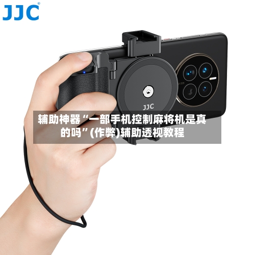 辅助神器“一部手机控制麻将机是真的吗”(作弊)辅助透视教程-第2张图片
