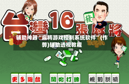 辅助神器“麻将游戏控制系统软件”(作弊)辅助透视教程