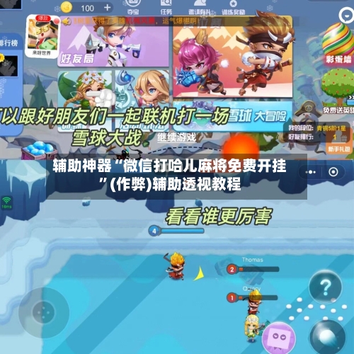 辅助神器“微信打哈儿麻将免费开挂”(作弊)辅助透视教程-第2张图片