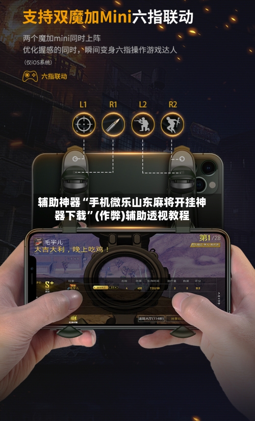 辅助神器“手机微乐山东麻将开挂神器下载”(作弊)辅助透视教程