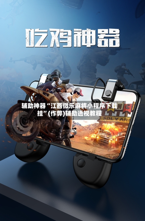 辅助神器“江西微乐麻将小程序下载挂	”(作弊)辅助透视教程-第2张图片
