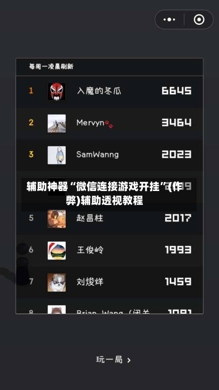 辅助神器“微信连接游戏开挂”(作弊)辅助透视教程-第2张图片