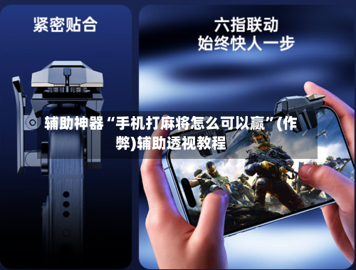 辅助神器“手机打麻将怎么可以赢	”(作弊)辅助透视教程-第3张图片