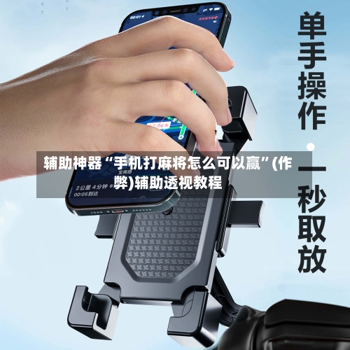 辅助神器“手机打麻将怎么可以赢”(作弊)辅助透视教程-第2张图片