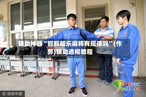辅助神器“邯郸胡乐麻将有规律吗	”(作弊)辅助透视教程-第3张图片