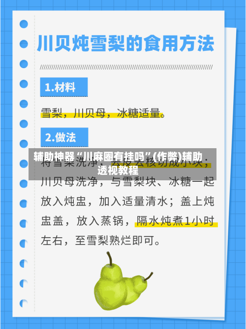 辅助神器“川麻圈有挂吗	”(作弊)辅助透视教程-第2张图片
