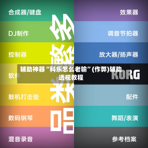 辅助神器“科乐怎么老输	”(作弊)辅助透视教程-第2张图片
