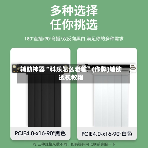 辅助神器“科乐怎么老输”(作弊)辅助透视教程