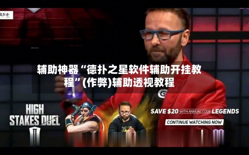 辅助神器“德扑之星软件辅助开挂教程”(作弊)辅助透视教程-第2张图片