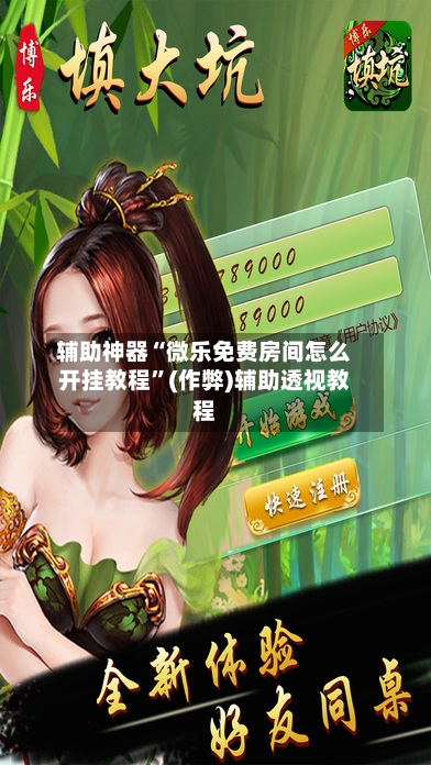 辅助神器“微乐免费房间怎么开挂教程”(作弊)辅助透视教程