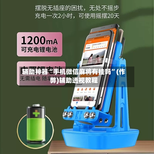 辅助神器“手机微信麻将有挂吗”(作弊)辅助透视教程