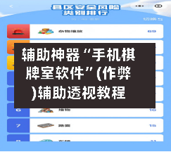 辅助神器“手机棋牌室软件”(作弊)辅助透视教程-第2张图片