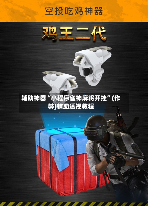 辅助神器“小程序雀神麻将开挂”(作弊)辅助透视教程-第2张图片
