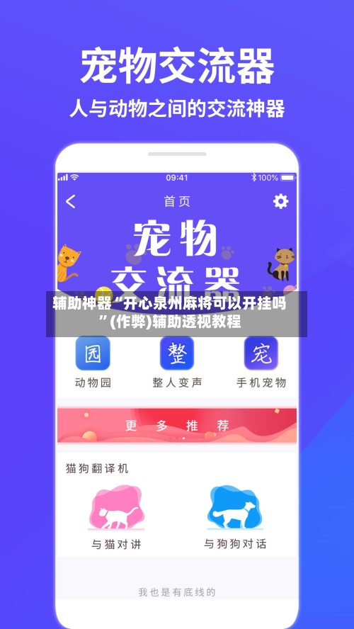 辅助神器“开心泉州麻将可以开挂吗	”(作弊)辅助透视教程-第2张图片