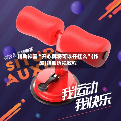 辅助神器“开心麻将可以开挂么	”(作弊)辅助透视教程-第3张图片