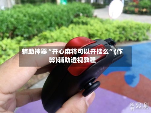辅助神器“开心麻将可以开挂么”(作弊)辅助透视教程-第2张图片