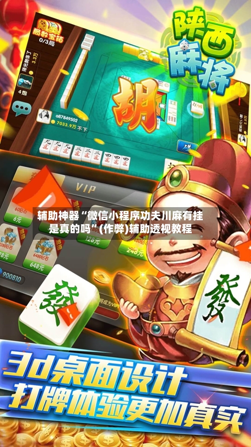 辅助神器“微信小程序功夫川麻有挂是真的吗”(作弊)辅助透视教程-第2张图片