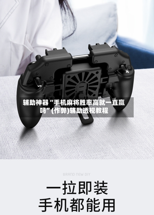 辅助神器“手机麻将胜率高就一直赢吗”(作弊)辅助透视教程