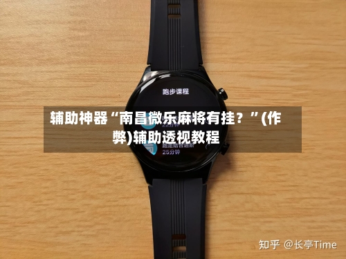 辅助神器“南昌微乐麻将有挂？”(作弊)辅助透视教程