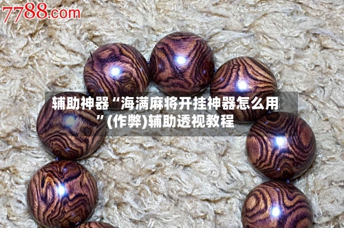 辅助神器“海满麻将开挂神器怎么用”(作弊)辅助透视教程