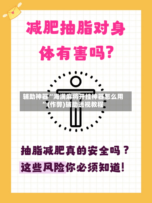 辅助神器“海满麻将开挂神器怎么用”(作弊)辅助透视教程-第2张图片