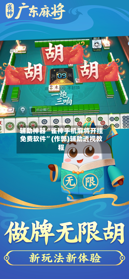 辅助神器“雀神手机麻将开挂免费软件	”(作弊)辅助透视教程-第2张图片