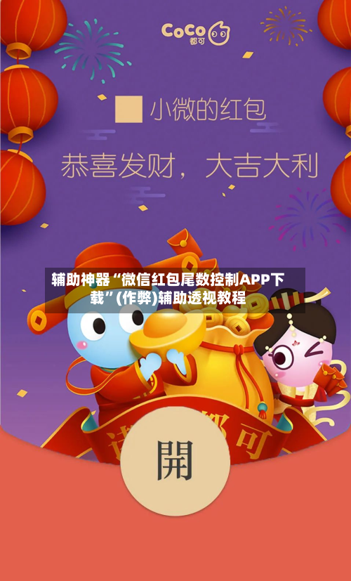 辅助神器“微信红包尾数控制APP下载”(作弊)辅助透视教程
