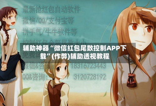 辅助神器“微信红包尾数控制APP下载”(作弊)辅助透视教程-第3张图片