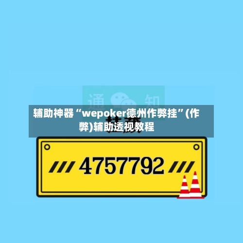 辅助神器“wepoker德州作弊挂”(作弊)辅助透视教程-第2张图片