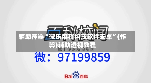 辅助神器“微乐麻将科技软件安卓”(作弊)辅助透视教程