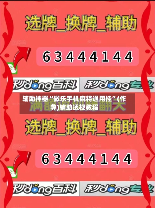 辅助神器“微乐手机麻将通用挂	”(作弊)辅助透视教程-第3张图片