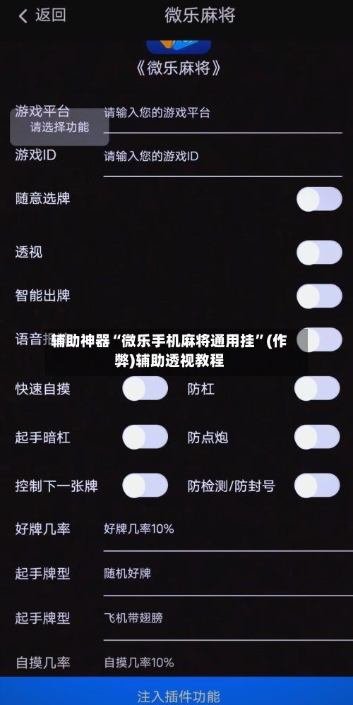 辅助神器“微乐手机麻将通用挂”(作弊)辅助透视教程-第2张图片