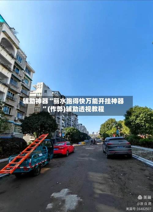 辅助神器“丽水跑得快万能开挂神器”(作弊)辅助透视教程