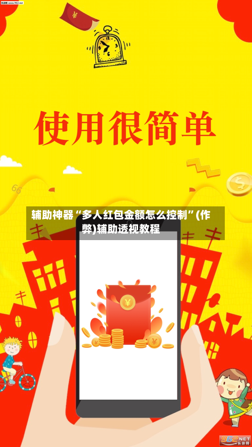 辅助神器“多人红包金额怎么控制”(作弊)辅助透视教程