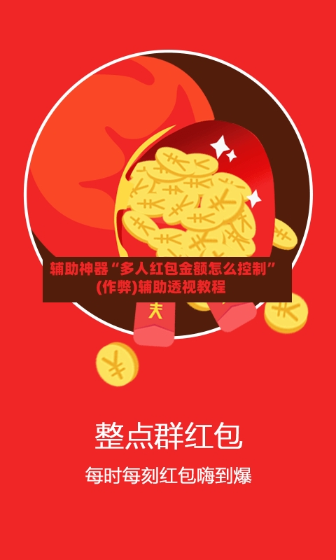 辅助神器“多人红包金额怎么控制	”(作弊)辅助透视教程-第2张图片