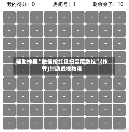 辅助神器“微信抢红包扫雷尾数挂”(作弊)辅助透视教程