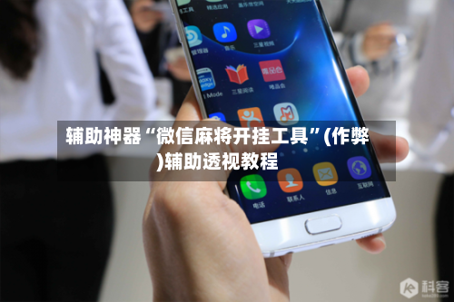 辅助神器“微信麻将开挂工具	”(作弊)辅助透视教程-第2张图片
