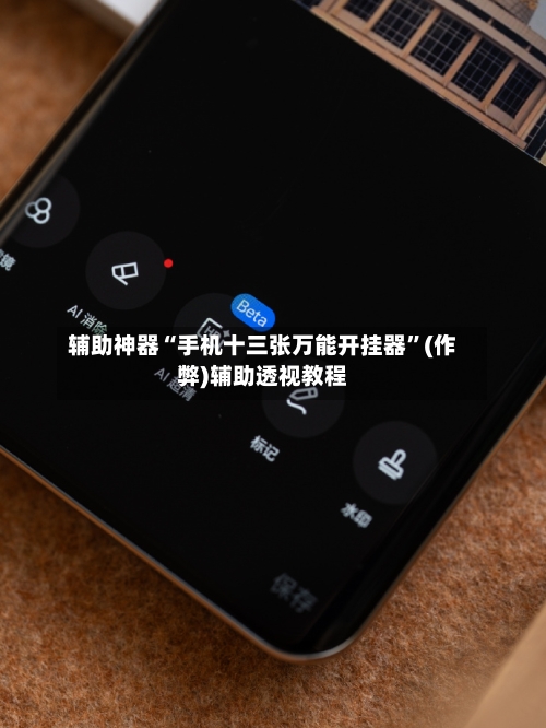 辅助神器“手机十三张万能开挂器”(作弊)辅助透视教程
