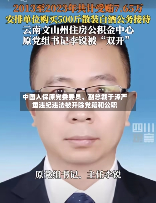 中国人保原党委委员、副总裁于泽严重违纪违法被开除党籍和公职-第2张图片
