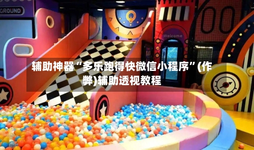 辅助神器“多乐跑得快微信小程序”(作弊)辅助透视教程-第2张图片