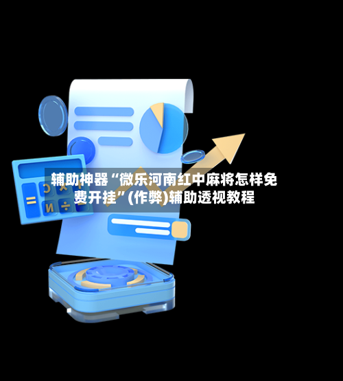 辅助神器“微乐河南红中麻将怎样免费开挂”(作弊)辅助透视教程-第2张图片