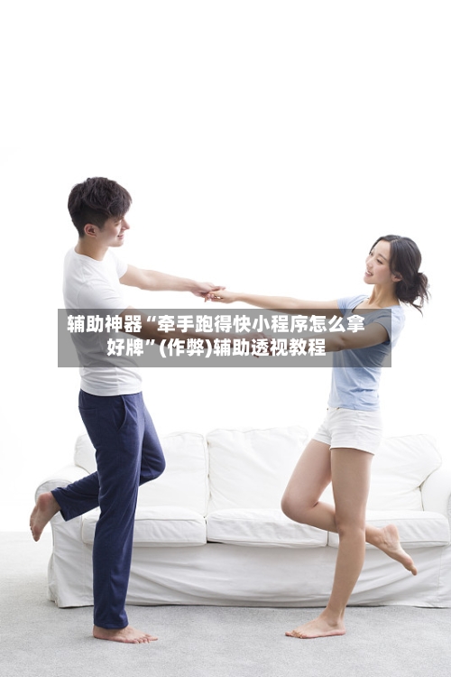 辅助神器“牵手跑得快小程序怎么拿好牌”(作弊)辅助透视教程-第2张图片