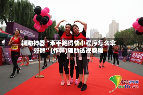 辅助神器“牵手跑得快小程序怎么拿好牌	”(作弊)辅助透视教程-第3张图片