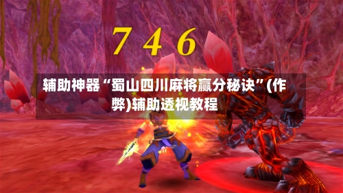 辅助神器“蜀山四川麻将赢分秘诀”(作弊)辅助透视教程-第2张图片
