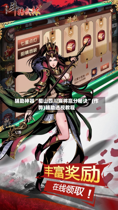 辅助神器“蜀山四川麻将赢分秘诀”(作弊)辅助透视教程