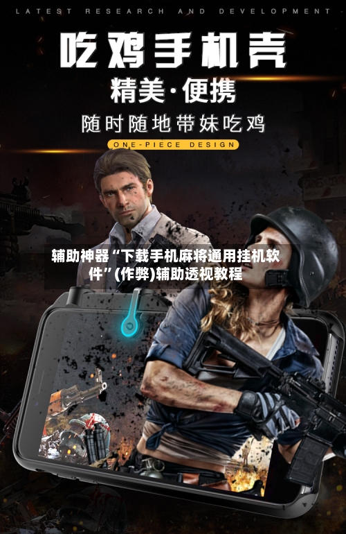 辅助神器“下载手机麻将通用挂机软件”(作弊)辅助透视教程-第3张图片