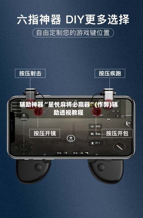 辅助神器“星悦麻将必赢器”(作弊)辅助透视教程