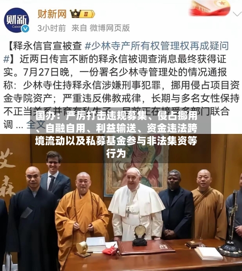 国办：严厉打击违规募集、侵占挪用	、自融自用、利益输送、资金违法跨境流动以及私募基金参与非法集资等行为-第2张图片