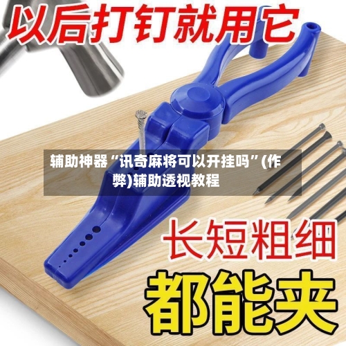 辅助神器“讯奇麻将可以开挂吗”(作弊)辅助透视教程-第2张图片