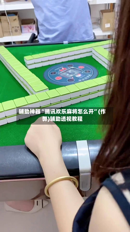 辅助神器“腾讯欢乐麻将怎么开”(作弊)辅助透视教程-第2张图片